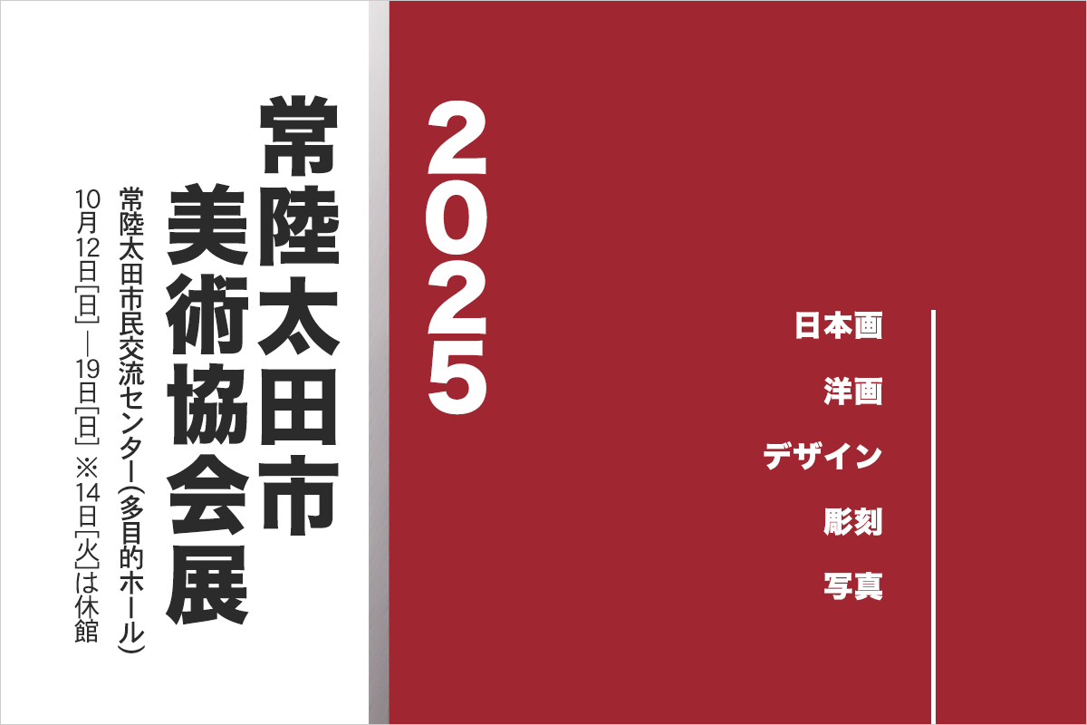 常陸太田市美術協会展 2025