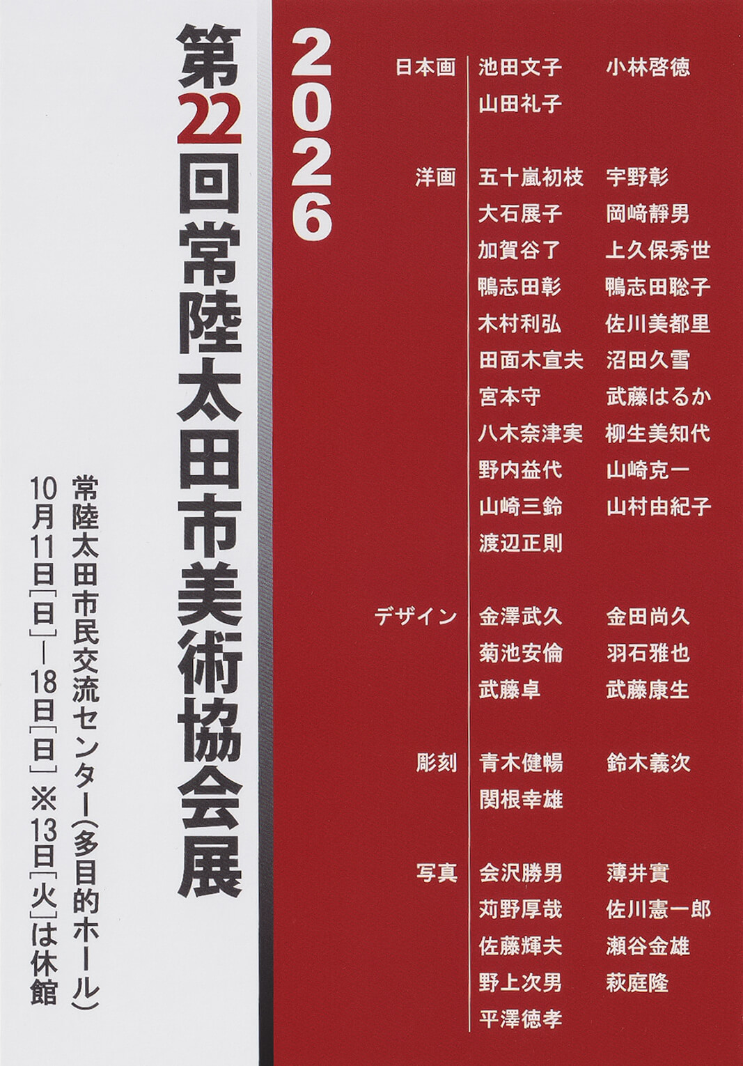 常陸太田市美術協会展 2026